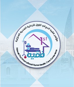 مؤتمر فقيه الدولي الأول للرعاية الصحية المنزلية
