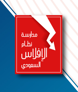 Study the Saudi bankruptcy system