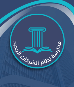 مدارسة نظام الشركات السعودي الجديد
