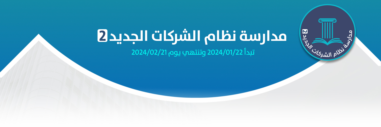 Studying the new Saudi corporate system (2)