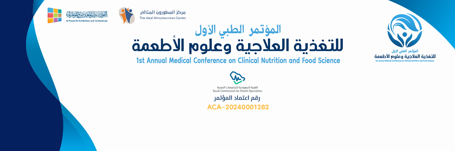 المؤتمر الطبي الأول للتغذية العلاجية و علوم الأطعمة