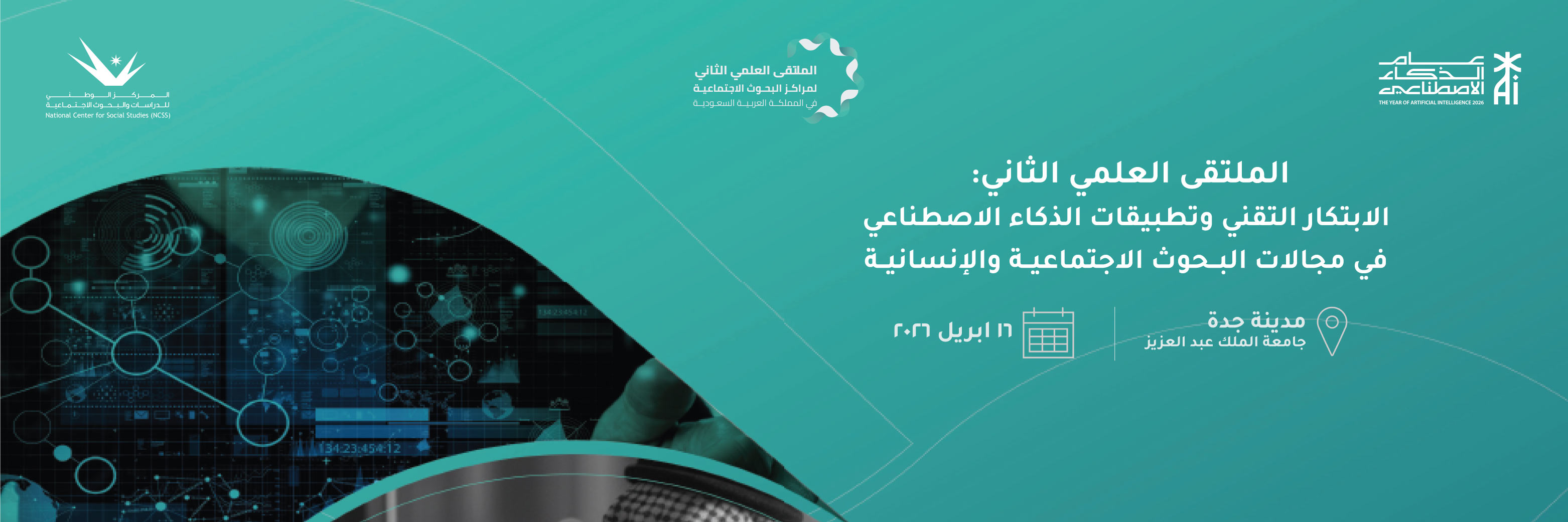 الملتقى العلمي الثاني: الابتكار التقني وتطبيقات الذكاء الاصطناعي في مجالات البحوث الاجتماعية والإنسانية